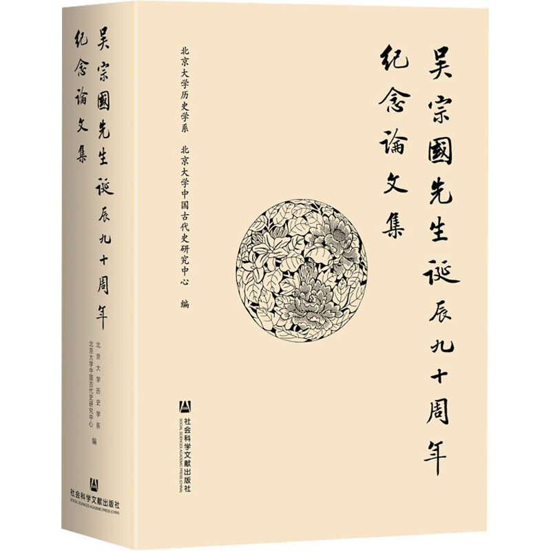 吴宗国先生诞辰九十周年纪念论文集 北京大学历史学系,北京大学中国古代史研究中心 编 中国通史经管、励志 新华书店正版图书籍