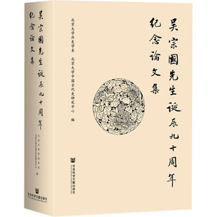 吴宗国先生诞辰九十周年纪念论文集 北京大学历史学系,北京大学中国古代史研究中心 编 中国通史经管、励志 新华书店正版图书籍