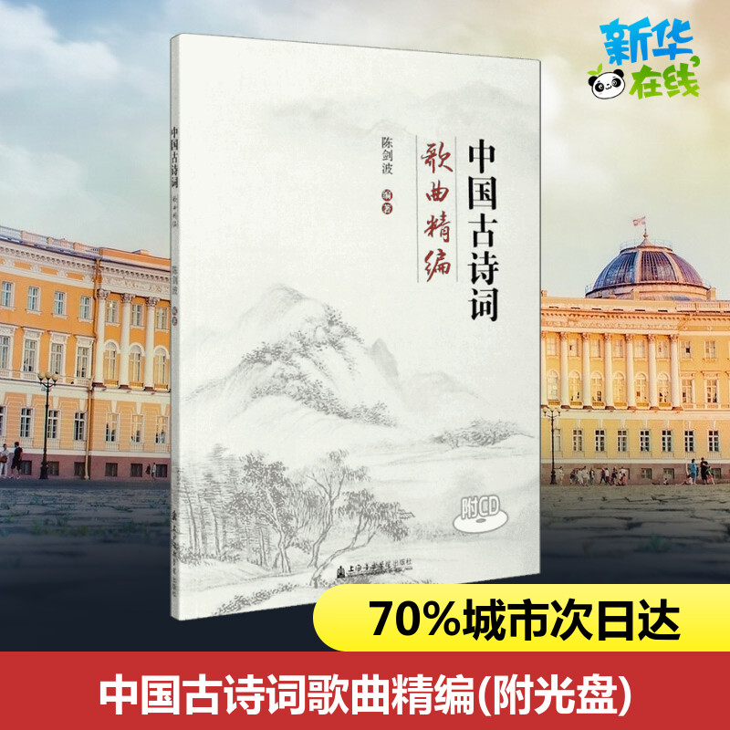 中国古诗词歌曲精编(附光盘) 陈剑波 著 音乐（新）艺术 新华书店正版图书籍 上海音乐学院出版社