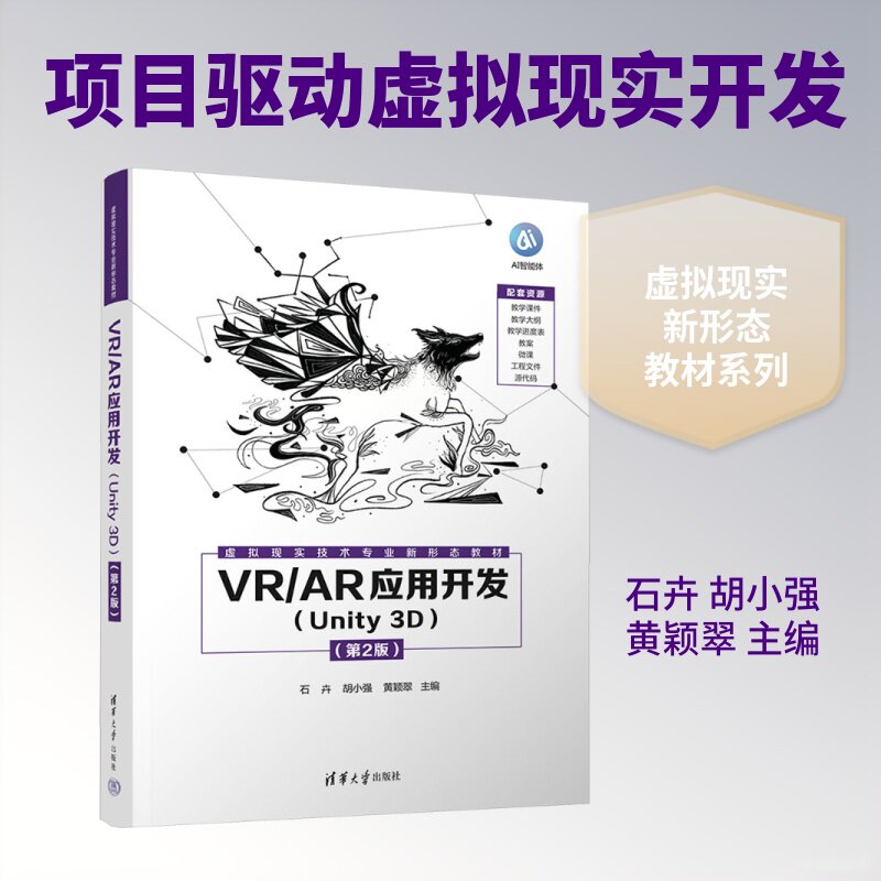 VR/AR应用开发（UNITY 3D） 石卉,胡小强,黄颖翠 主编 大学教材大中专 新华书店正版图书籍 清华大学出版社