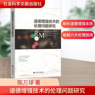 著 社 道德增強技術 陳萬球 圖書籍 社會科學文獻出版 新華書店正版 倫理問題研究 倫理學社科