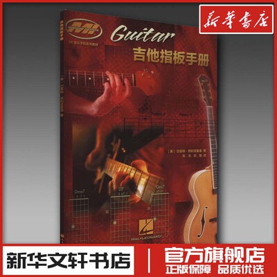 吉他指板手册 (美)巴雷特·塔利亚里诺 著 刘洋,刘刚 译 音乐（新）艺术 新华书店正版图书籍 人民音乐出版社