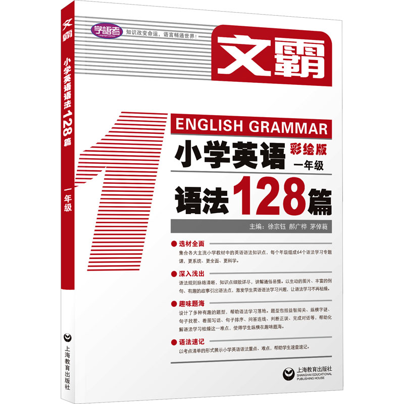 小学英语语法128篇 一年级 彩绘版 徐宗钰,郝广桦,茅倬蕤 等 编 小学教辅文教 新华书店正版图书籍 上海教育出版社