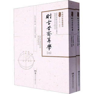 则古昔斋算学(全2册) [清]李善兰,本书整理組 数学专业科技 新华书店正版图书籍 湖南科学技术出版社