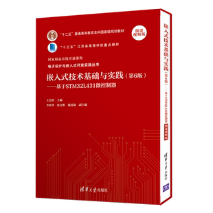 嵌入式技术基础与实践 王宜怀 著 基于STM32L431微控制器 微课视频版 计算机辅助设计和工程类书籍 新华书店正版图书籍