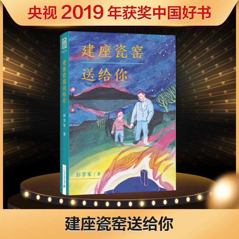 建座瓷窑送给你书正版中国好书 彭学军著男孩不哭组合 6-12岁儿童书籍童年图书小学生课外三四年级课外书阅读冒险故事书校园小说使用感如何?