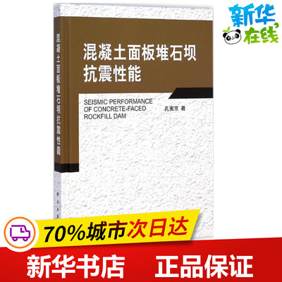 混凝土面板堆石坝抗震性能 孔宪京 著 著作 建筑/水利（新）专业科技 新华书店正版图书籍 科学出版社