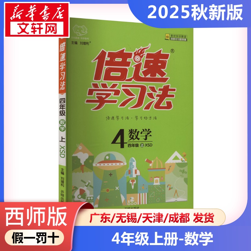 【2025秋新版】倍速学习法小学数学四年级上册4年级西师版教材同步全解小学教材全解读课堂笔记课前预习单辅导书小学教辅新华书店
