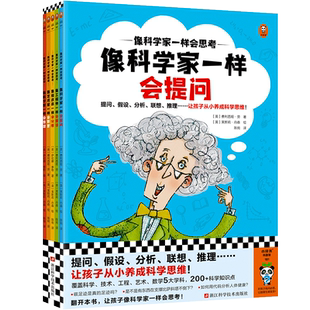 像科学家一样会思考(全5册) (英)费利西娅·劳 等 著 陈宛 译 (英)莱斯莉·丹森 绘 科普百科少儿 新华书店正版图书籍