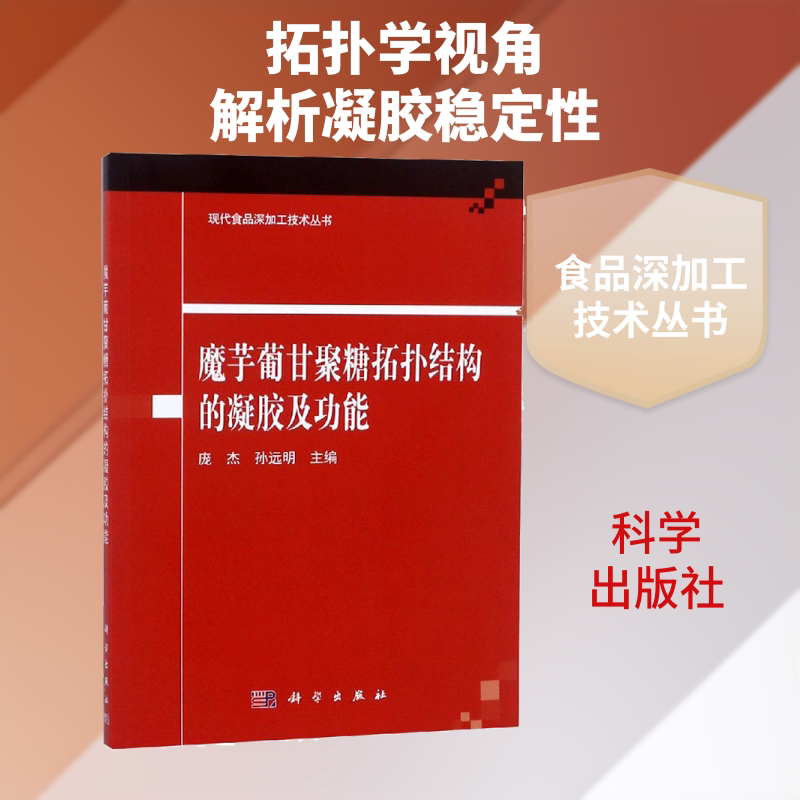魔芋葡甘聚糖拓扑结构的凝胶及功能 庞杰,孙远明 编 轻工业/手工业专业科技 新华书店正版图书籍 科学出版社