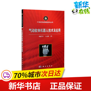 气动软体机器人技术及应用 鲍官军,王志恒 著 机械工程专业科技 新华书店正版图书籍 科学出版社