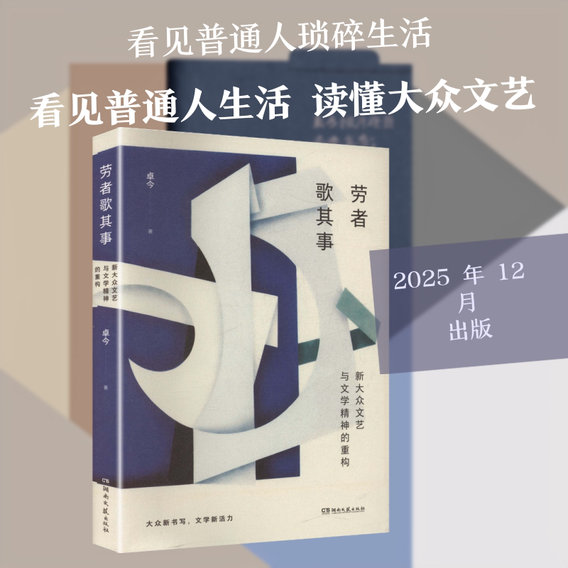 劳者歌其事：新大众文艺与文学精神的重构 卓今 著 计算机软件工程（新）艺术 新华书店正版图书籍 湖南文艺出版社