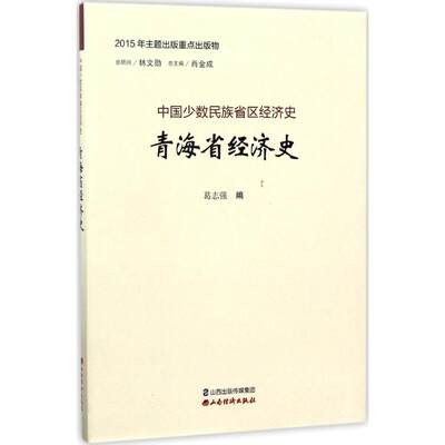 青海省经济史 葛志强 编；肖金成 丛书主编 经济理论经管、励志 新华书店正版图书籍 山西经济出版社