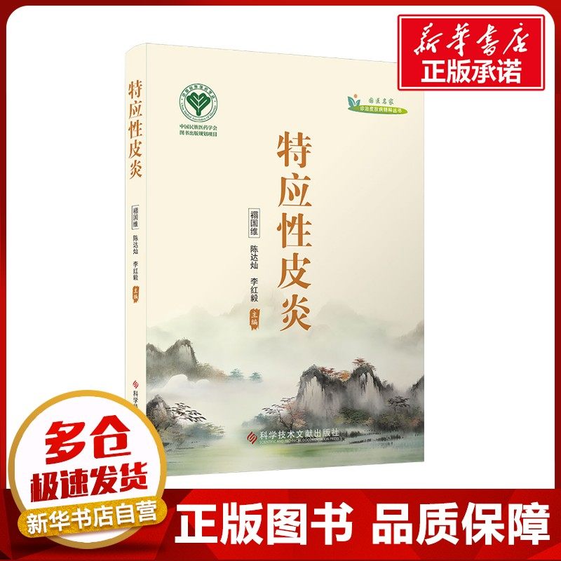 特应性皮炎 榻国维,陈达灿,李红毅 编 中医养生生活 新华书店正版图书籍 科学技术文献出版社