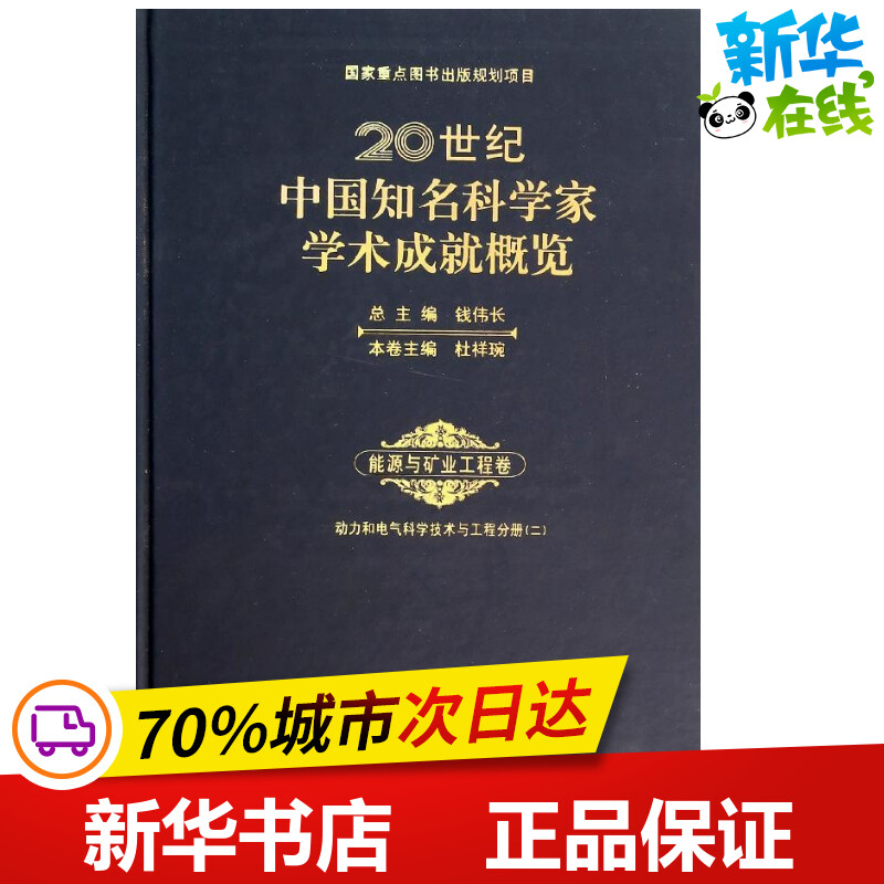 20世纪中国知名科学家学术成就概览2能源与矿业工程卷.动力与电气科学技术与工程分册无著冶金工业专业科技