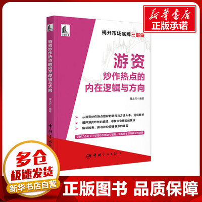 游资炒作热点的内在逻辑与方向 屠龙刀 编 金融经管、励志 新华书店正版图书籍 中国宇航出版社