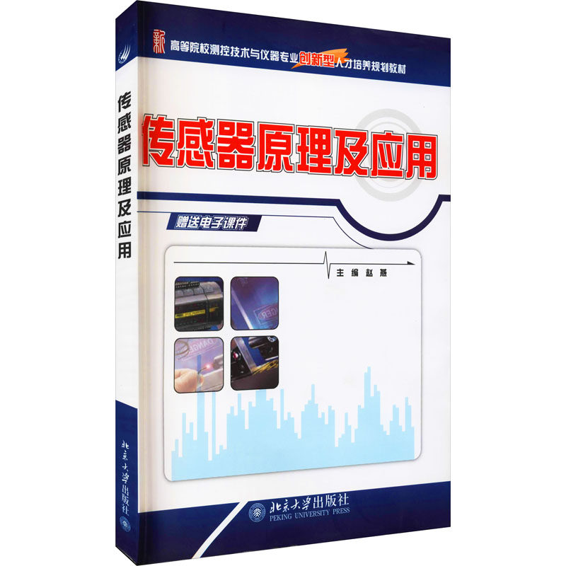 传感器原理及应用 赵燕 编 大学教材大中专 新华书店正版图书籍 北京大学出版社