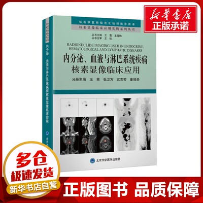 内分泌、血液与淋巴系统疾病核素显像临床应用 王茜 等 编 内科学生活 新华书店正版图书籍 北京大学医学出版社