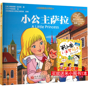 小公主萨拉 (美)弗朗西斯·伯内特 著 《经典童话大师绘》编写组 编 (日)平田昭吾 绘 绘本/图画书/少儿动漫书少儿