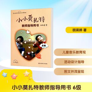小小莫扎特教师指导用书 6级 胡瑛婷 著 其它儿童读物少儿 新华书店正版图书籍 华东师范大学出版社
