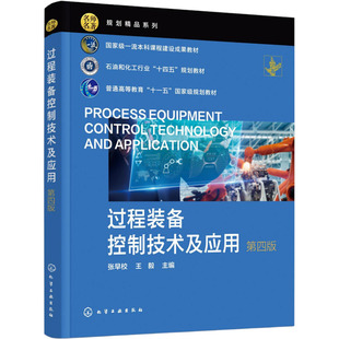 过程装备控制技术及应用（张早校）（第4版） 张早校, 主编 编 大学教材大中专 新华书店正版图书籍 化学工业出版社