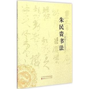 朱民贵书法 朱民贵 著 著 书法/篆刻/字帖书籍艺术 新华书店正版图书籍 山西人民出版社