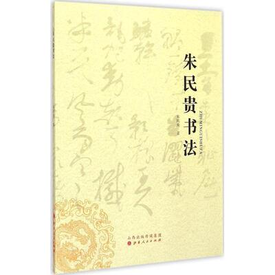 朱民贵书法 朱民贵 著 著 书法/篆刻/字帖书籍艺术 新华书店正版图书籍 山西人民出版社