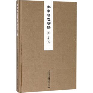 南京名志导读府志篇 南京市地方志编纂委员会办公室 编 中国文化/民俗社科 新华书店正版图书籍 南京出版社