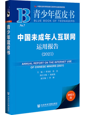 中国未成年人互联网运用报告(2021) 2021版 季为民,沈杰 编 传媒出版经管、励志 新华书店正版图书籍 社会科学文献出版社