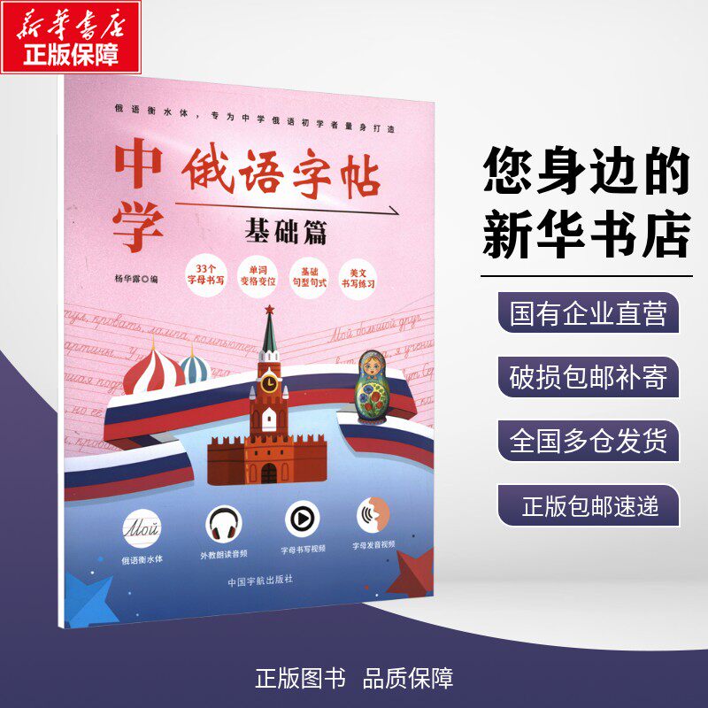 新华正版 中学俄语字帖基础篇 中学生俄语练字帖 俄语字母书写规范训练 俄语入门学习工具书正版书籍