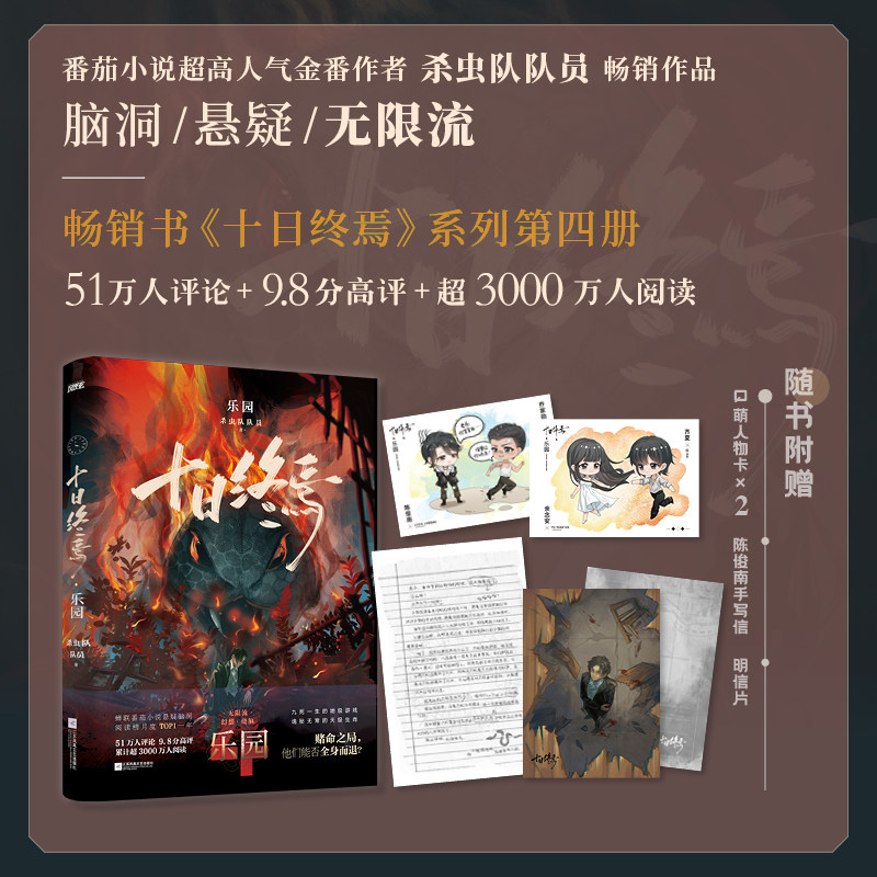 十日终焉 乐园 杀虫队队员 著 侦探推理/恐怖惊悚小说文学 新华书店正版图书籍 江苏凤凰文艺出版社