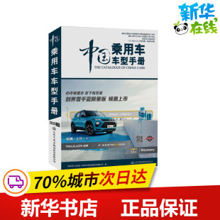 北京中汽华轮信息技术有限公司编 著 交通 中国乘用车车型手册 新华书店正版 中国汽车工业协会 运输专业科技 图书籍 2020