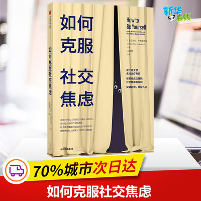 如何克服社交焦虑 (美)埃伦·亨德里克森 著 冯晓霞 译 心理学社科 新华书店正版图书籍 中信出版社