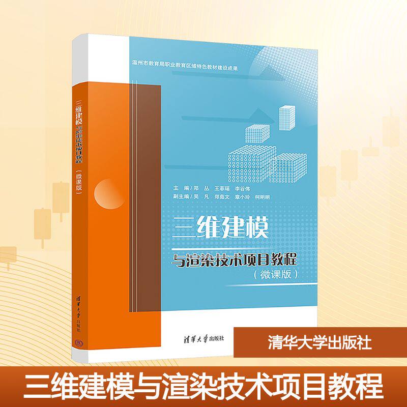 三维建模与渲染技术项目教程(微课版) 郑丛,王菲瑶,李谷伟 主编 编 科学技术类原版书大中专 新华书店正版图书籍 清华大学出版社