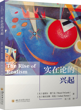实在论的兴起 新唯物论 哲学对谈 (美)曼纽尔·德兰达(Manuel DeLanda),(美)格拉汉姆·哈曼(Graham Harman) 著 著 吴三喜 译 译