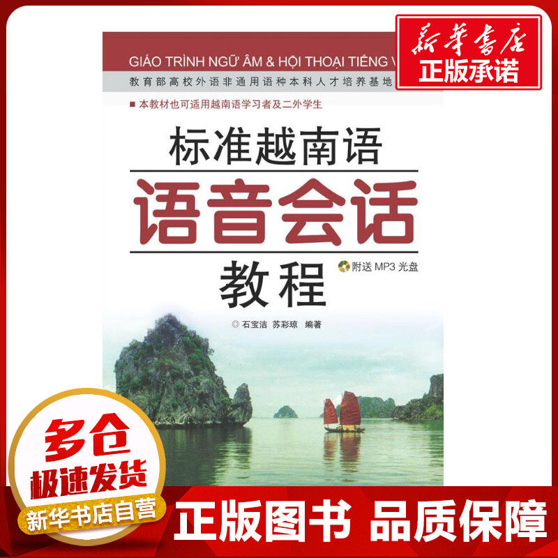 标准越南语语音会话教程(含MP3) 石宝洁，苏彩琼编著 著 著 其它语系文教 新华书店正版图书籍 世界图书出版有限公司北京分公司