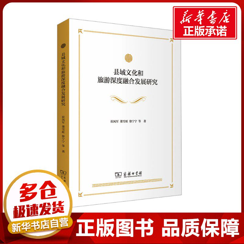 县域文化和旅游深度融合发展研究 崔凤军 等 著 旅游其它社科 新华书店正版图书籍 商务印书馆
