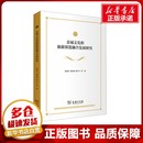 著 等 旅游其它社科 新华书店正版 商务印书馆 县域文化和旅游深度融合发展研究 图书籍 崔凤军