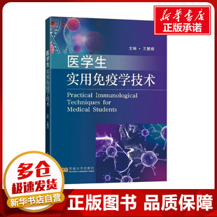 医学生实用免疫学技术 王慧娟 编 预防医学、卫生学生活 新华书店正版图书籍 东南大学出版社