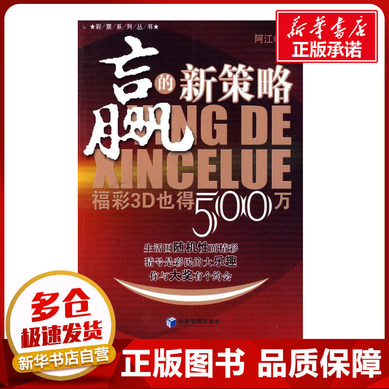 赢的新策略:福彩3D也得500万 阿江 著 金融经管、励志 新华书店正版图书籍 经济管理出版社使用感如何?