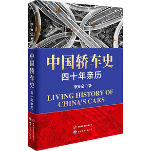 中国轿车史 四十年亲历 李安定 著 交通/运输专业科技 新华书店正版图书籍 世界图书出版有限公司北京分公司