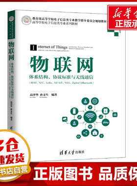 物联网 体系结构、协议标准与无线通信(RFID、NFC、LoRa、NB-IoT、WiFi、ZigBee与Bluet 高泽华,孙文生 著 网络通信（新）大中专