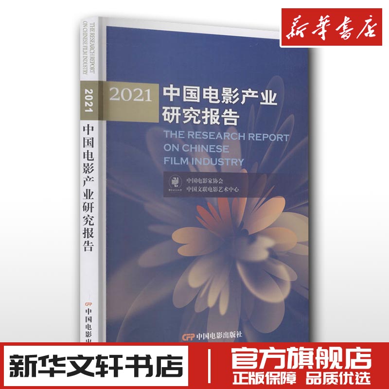 2021中国电影产业研究报告 中国电影家协会,中国文联电影艺术中心 著 电影/电视艺术艺术 新华书店正版图书籍 中国电影出版社