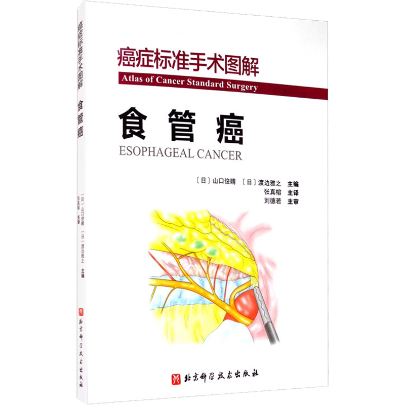 癌症标准手术图解 食管癌 (日)山口俊晴,(日)渡边雅之 编 张真榕 译 医学其它生活 新华书店正版图书籍 北京科学技术出版社