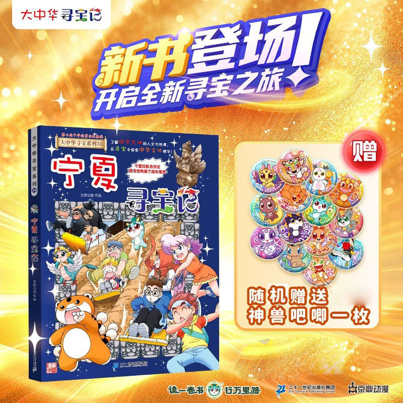大中华寻宝记全套32册漫画书宁夏寻宝记正版哪咤内蒙古吉林寻宝记中国黑龙江上海北京山西海南秦朝恐龙世界神兽小剧场发电站图鉴图片