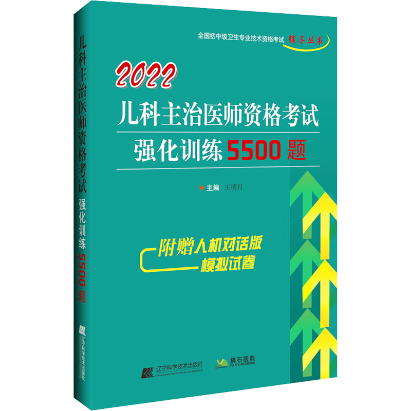 2022儿科主治医师资格考试强化训练5500题 王明月 编 卫生资格考试生活 新华书店正版图书籍 辽宁科学技术出版社