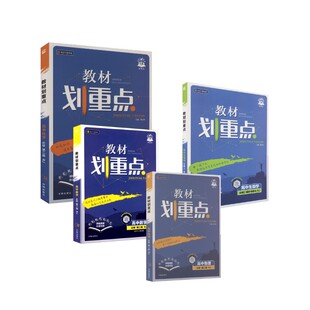 【高一下】数物化生4本-必修二·人教版)/教材划重点 本书编写组 著等 中学教辅文教 新华书店正版图书籍 开明出版社