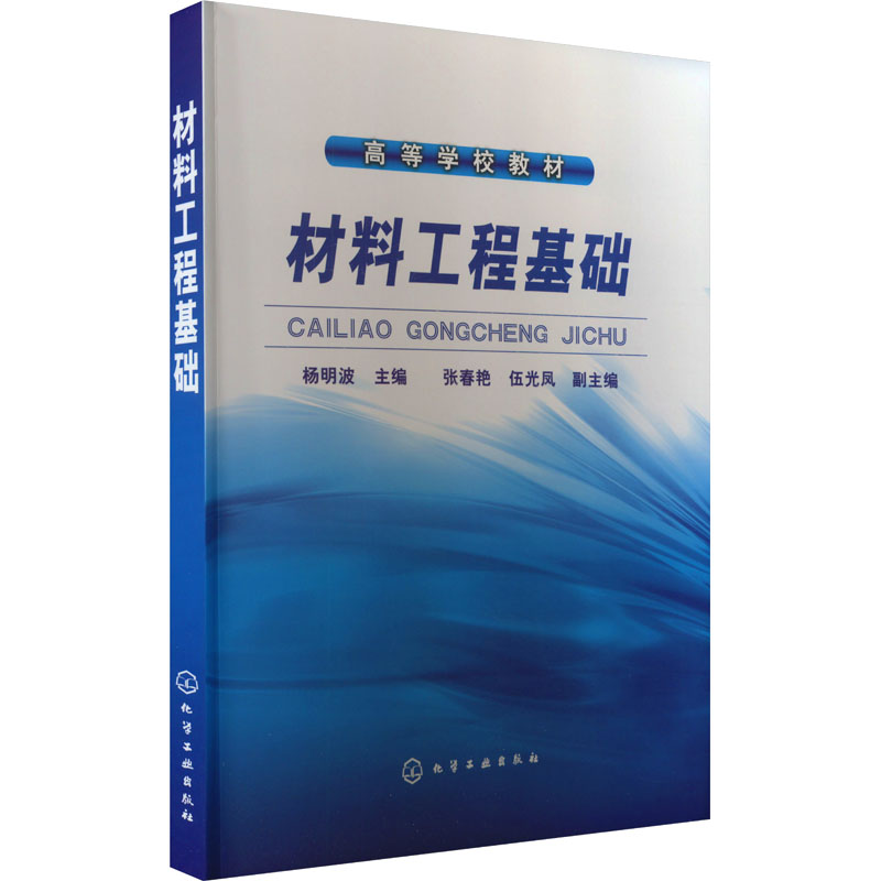 材料工程基础 杨明波 编 化学工业专业科技 新华书店正版图书籍 化学工业出版社