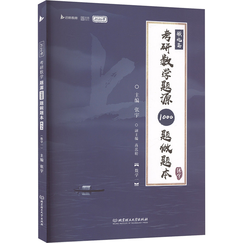 考研数学题源1000题做题本 强化篇(数学一) 2026版 张宇 编 托福/TOEFL文教 新华书店正版图书籍 北京理工大学出版社图片