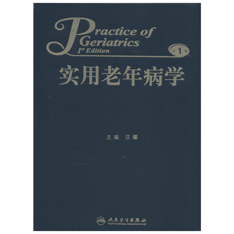实用老年病学第1版 汪耀 老年病学生活 新华书店正版图书籍 人民卫生出版社